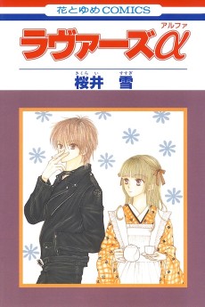 ラヴァーズα (アルファ)