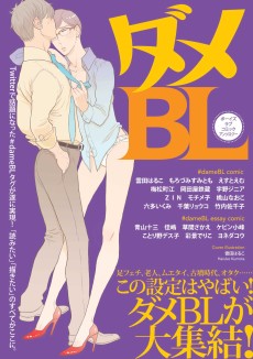 ダメBL