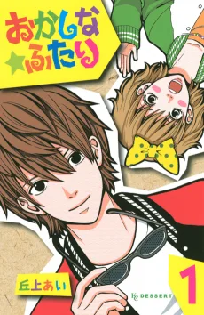 おかしな★ふたり