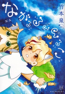 ながるるるるるこ