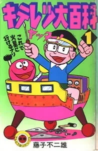 キテレツ大百科