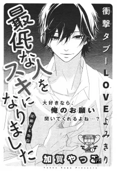 最低な人をスキになりました