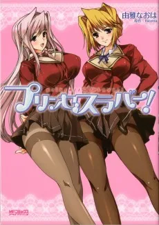 プリンセスラバー!