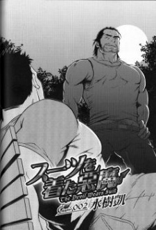 スーツを着た悪魔