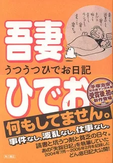 うつうつひでお日記