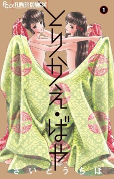 とりかえ・ばや