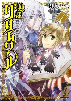 独裁グリムワール