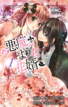 悪魔のような花婿