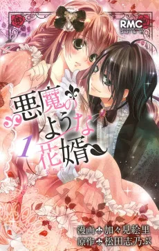 悪魔のような花婿