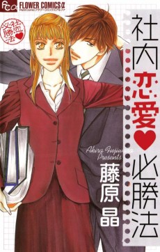 社內戀愛必勝法