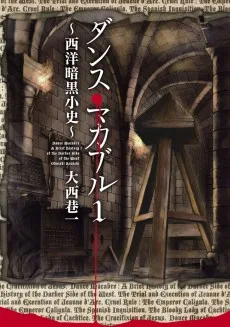 ダンス・マカブル－西洋暗黒小史－