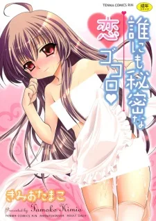 誰にも秘密な恋ゴコロ♥