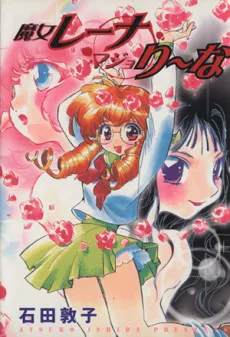 魔女レーナマジョり～な