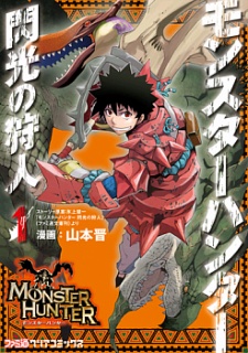 モンスターハンター 閃光の狩人