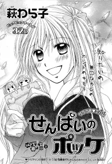 せんぱいのポッケ