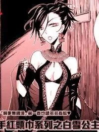 白雪公主的秘密