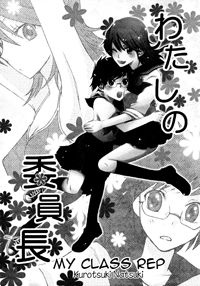 わたしの委員長