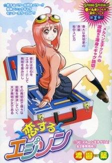 恋するエジソン