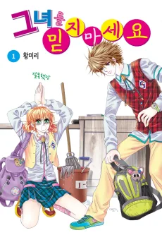 그녀를 믿지마세요