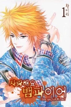 사랑해요 뱀파이어