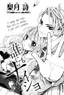 誰にもナイショ