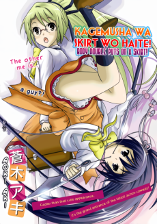 かげむしゃはスカートを履いて!