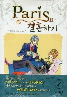 PARIS와 결혼하기
