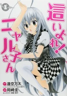 這いよれ! ニャル子さん