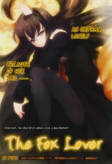 きつねの恋人