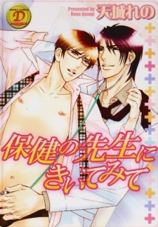 保健の先生にきいてみて