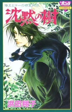 沈黙の樹 陽王とマーの精霊物語