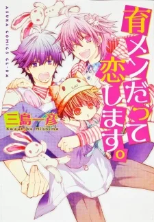 育メンだって恋します。