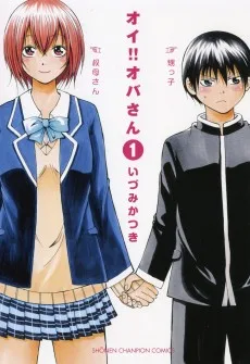 オイ!!オバさん