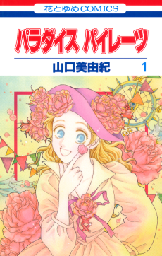 パラダイス パイレーツ