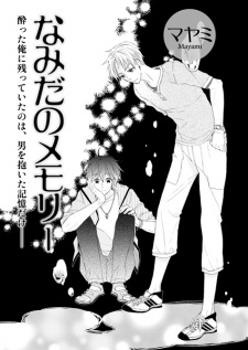 なみだのメモリー