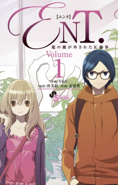 ENT. 檻の鍵が外されたK能界