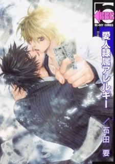 愛人隷属アレルギー