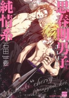 思春期男子純情系