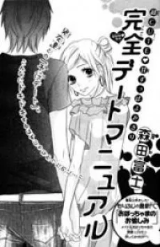 完全デートマニュアル