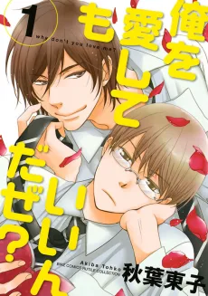 俺を愛してもいいんだぜ?