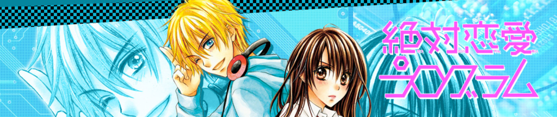 絶対恋愛プログラム