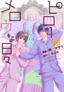 ピローdeメロウな日々