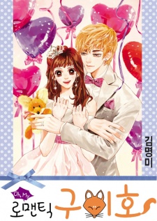 Oh, My 로맨틱 구미호