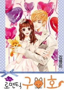 Oh, My 로맨틱 구미호