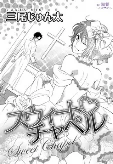 スウィート♥チャペル