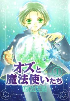 オズと魔法使いたち