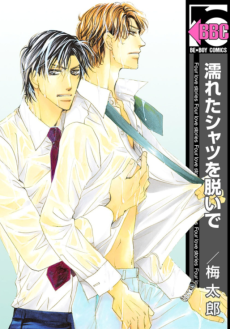 濡れたシャツを脱いで