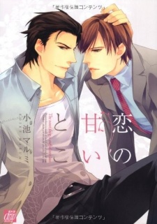 恋の甘いとこ
