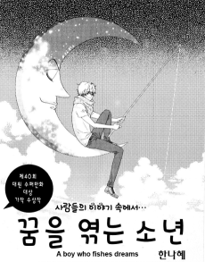 꿈을 엮는 소년