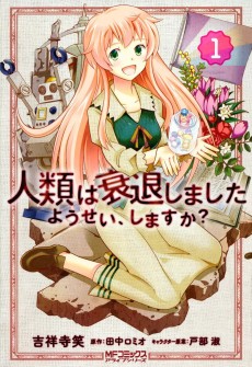 人類は衰退しました ようせい、しますか？